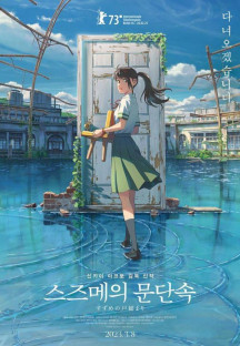 스즈메의 문단속 Suzume No Tojimari 2022 1080p WEB-DL x265 12bit FLAC-Shiniori