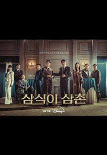 삼식이 삼촌.Uncle Samsik.E10~E11.1080p.DSNP-Sniper