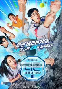 더 존: 버텨야 산다 시즌3 5회 The.Zone.Survival.Mission.S03E05.1080p.DSNP.WEB-DL.H264.DDP5.1-ADWeb