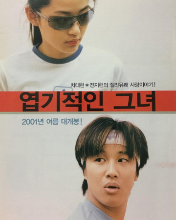 엽기적인 그녀  My.Sassy.Girl.2001.DC.1080p.VOSTFR.BluRay.x265.HEVC.10bit.DTS.5.1.[Tigole.QxR]