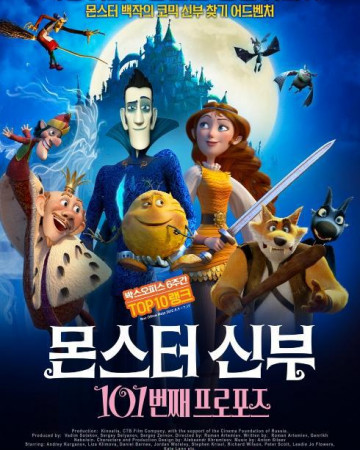 몬스터 신부 : 101번째 프로포즈 (우리말) How to Save the Immortal, Koshchey. Pokhitit…