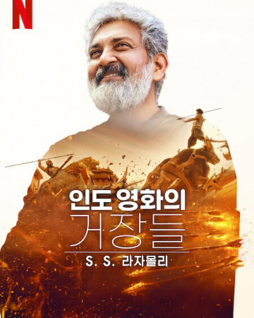 인도 영화의 거장들: S.S. 라자몰리 Modern.Masters.SS.Rajamouli.2024.1080p.NF.WEB-DL.MULTI.DDP5.1.H264-Telly