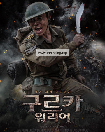 구르카 워리어 Gurkha Warrior,2023.1080p.KORSUB.WEBRip.H264.AAC