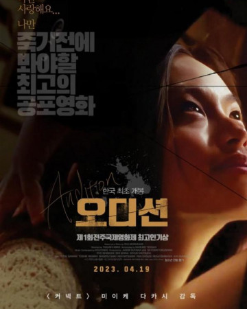 오디션 Audition,2023.1080p.KORSUB.WEBRip.H264.AAC