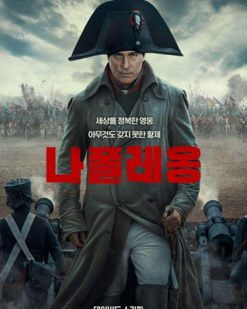 나폴레옹 Napoleon.2023.1080p.KORSUB.WEBRip.H264.AAC