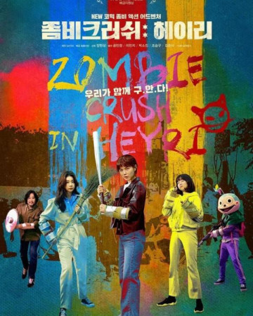 좀비크러쉬 헤이리 Zombie Crush in Heyri,2021.1080p.WEBRip.H264.AAC