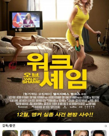 워크 오브 셰임 Walk of Shame, 2014