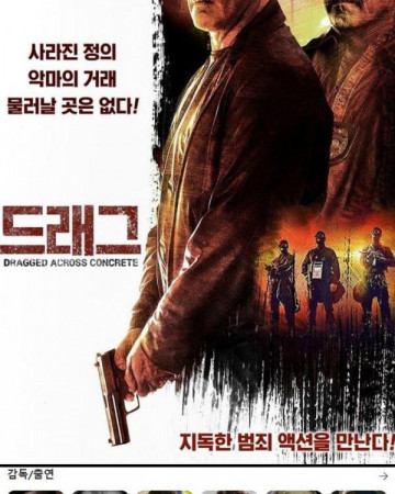 드래그 Dragged Across Concrete, 2018