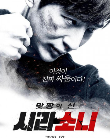 맞짱의 신 시라소니 2020.1080p.WEBRip.H264.AAC