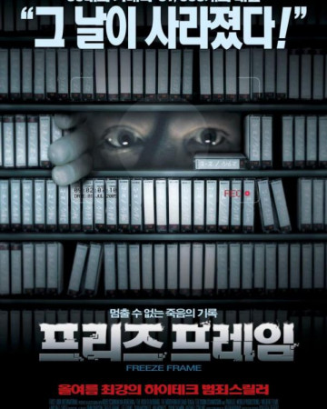 프리즈 프레임 Freeze.Frame.2004.DVDRip.AI.x265.10bit.AC3-highcal