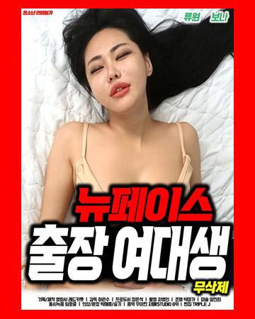 [무삭제] 뉴페이스 출장 ㅇㅕ대생