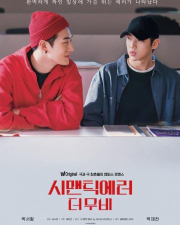 시맨틱 에러: 더 무비 Semantic Error The Movie.2022.1080p.WEBRip.H264.AAC