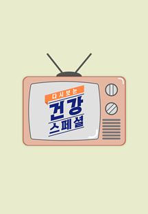 다시보는 건강스페셜.E42.240201.720p-NEXT.mp4