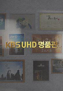 KBS UHD 명품관.E23.240107.1080p.H264-F1RST.mp4