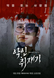 악인취재기.E06화.악인의 기억법1.H264.720p.ts